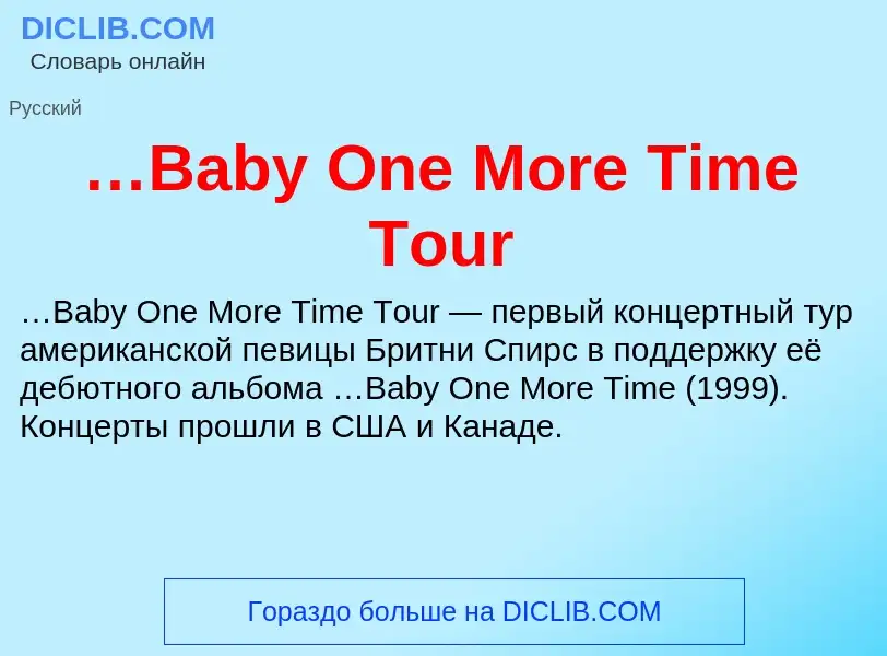 Τι είναι …Baby One More Time Tour - ορισμός