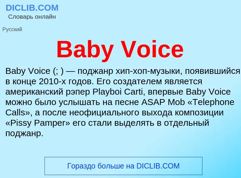 Что такое Baby Voice - определение