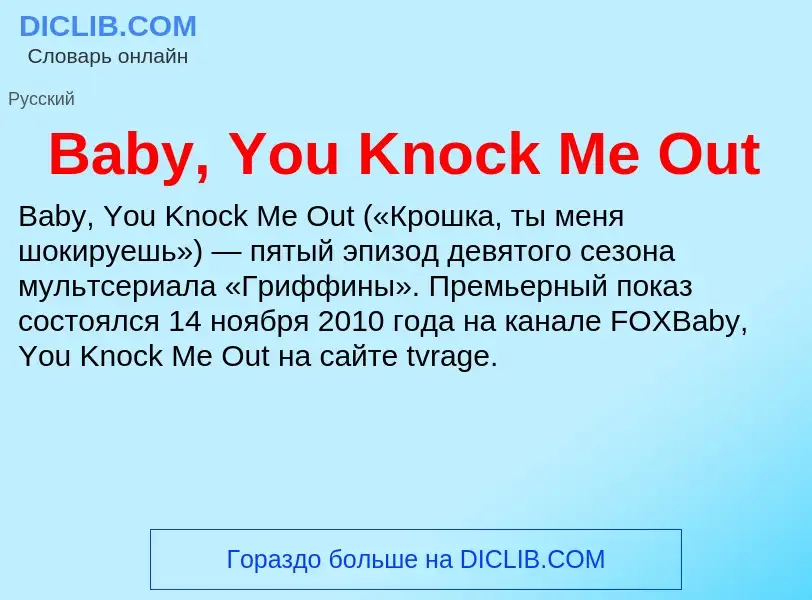 Что такое Baby, You Knock Me Out - определение