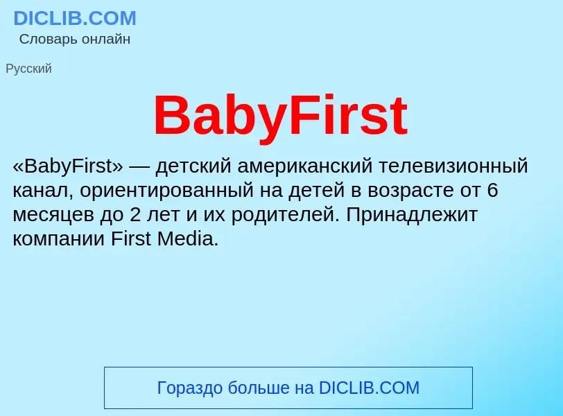 Что такое BabyFirst - определение