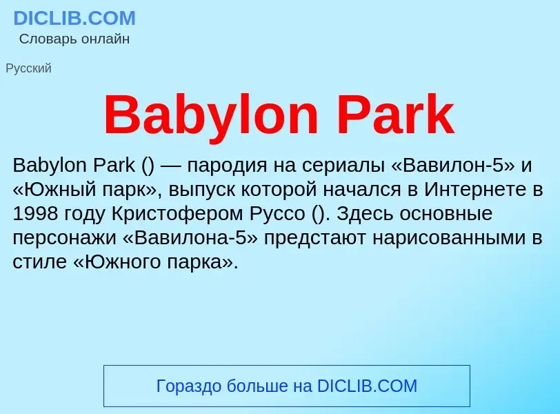 Что такое Babylon Park - определение