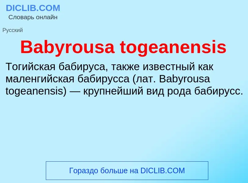 Что такое Babyrousa togeanensis - определение