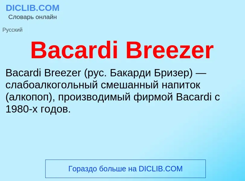 Что такое Bacardi Breezer - определение