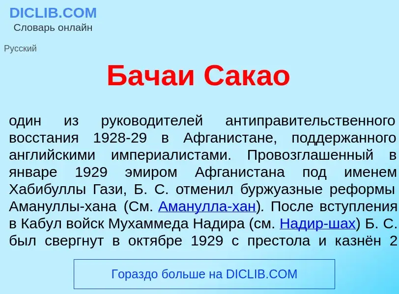 Что такое Бач<font color="red">а</font>и Сак<font color="red">а</font>о - определение