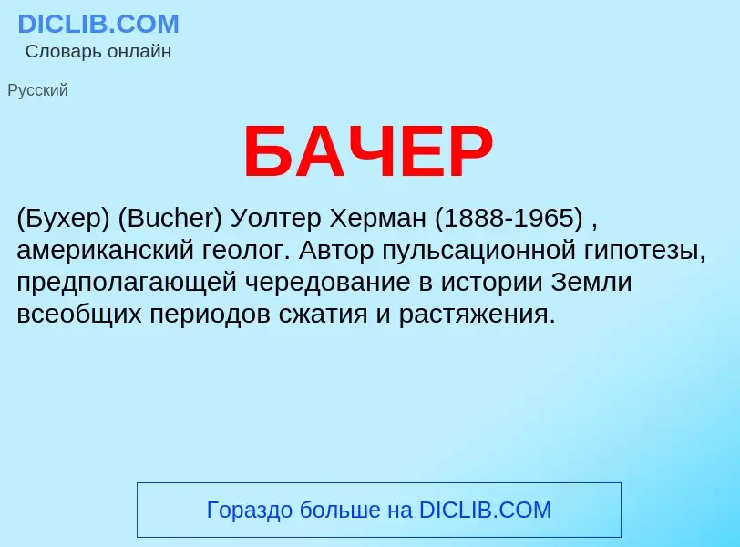 What is БАЧЕР - definition