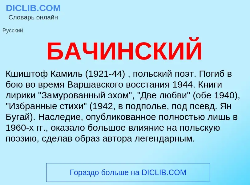 Was ist БАЧИНСКИЙ - Definition