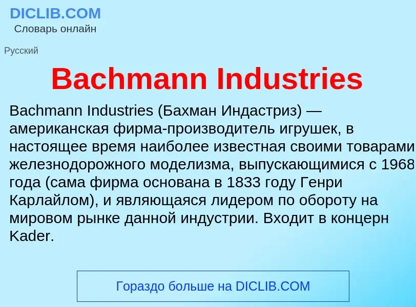 Что такое Bachmann Industries - определение