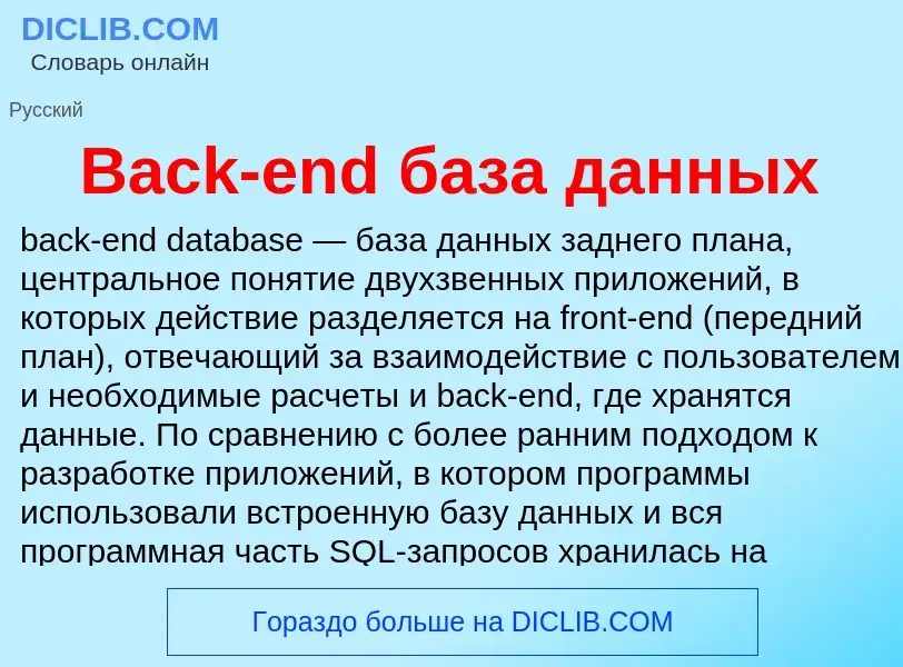 Τι είναι Back-end база данных - ορισμός