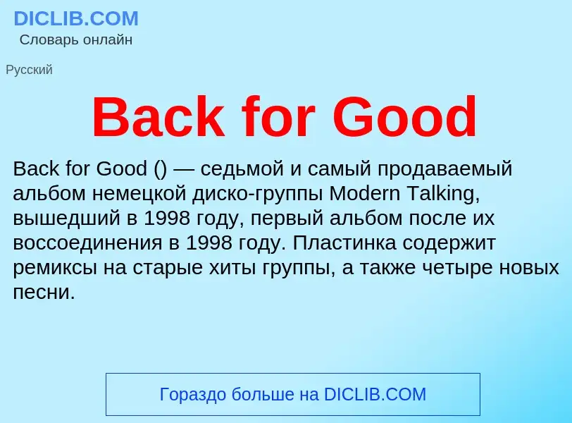 Что такое Back for Good - определение