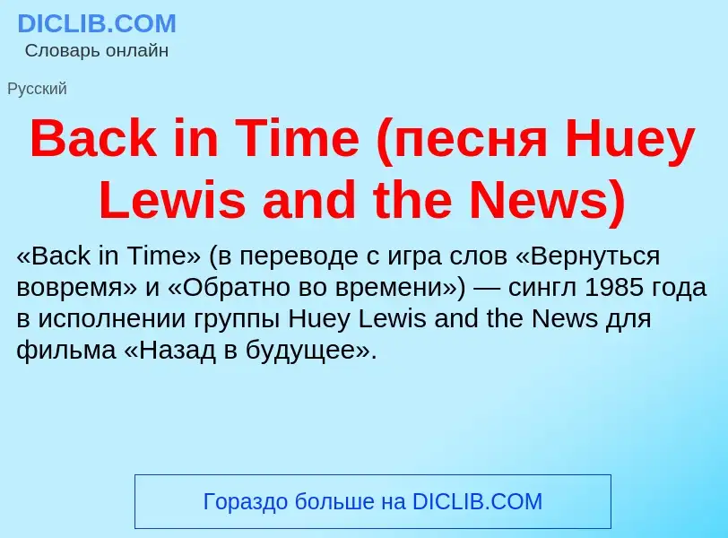 Что такое Back in Time (песня Huey Lewis and the News) - определение