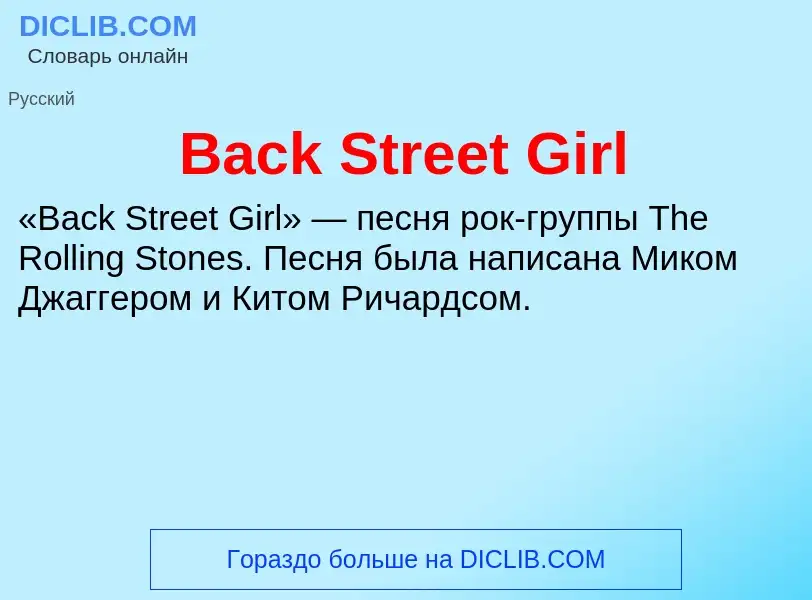 Что такое Back Street Girl - определение