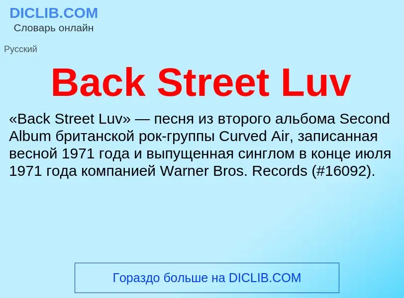 Что такое Back Street Luv - определение