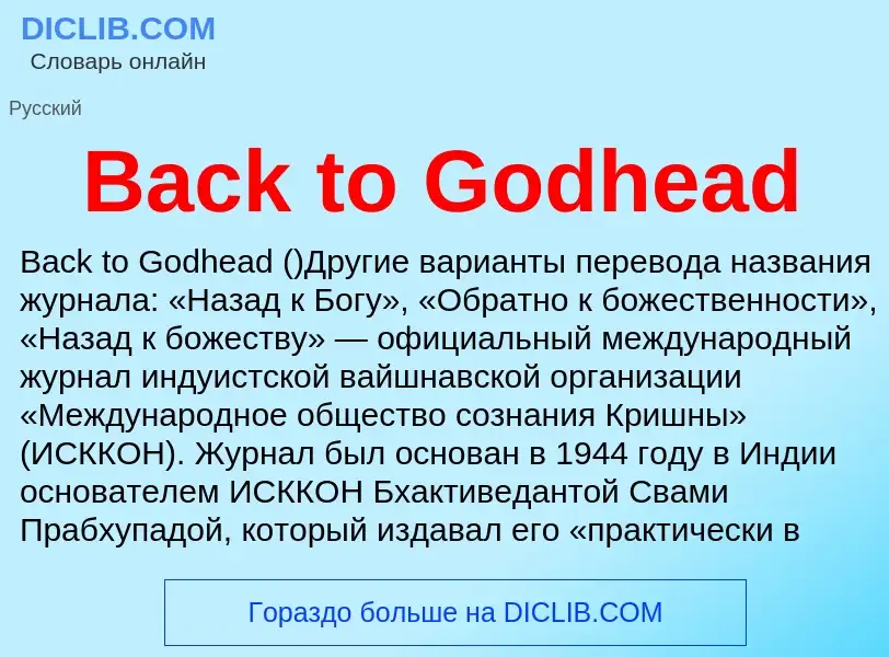 Что такое Back to Godhead - определение