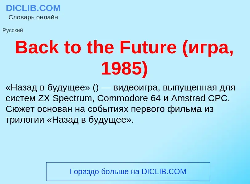 Τι είναι Back to the Future (игра, 1985) - ορισμός