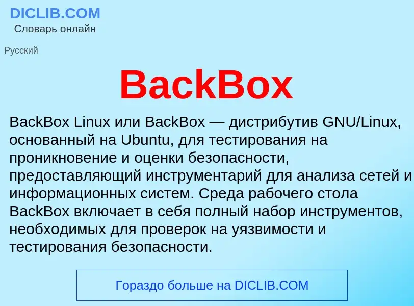 Τι είναι BackBox - ορισμός