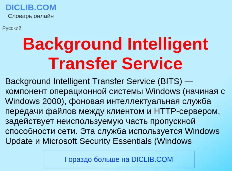 Τι είναι Background Intelligent Transfer Service - ορισμός