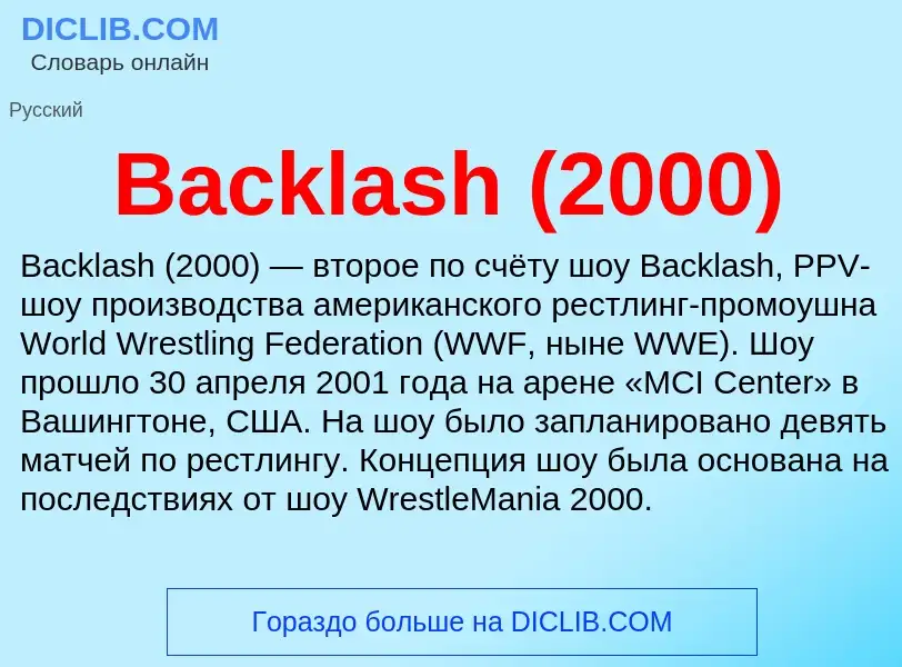 Τι είναι Backlash (2000) - ορισμός