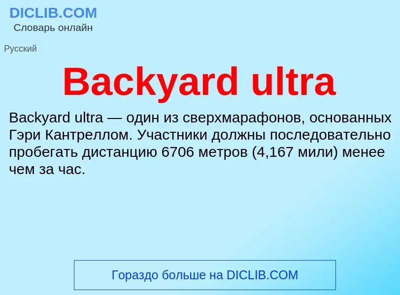 Τι είναι Backyard ultra - ορισμός