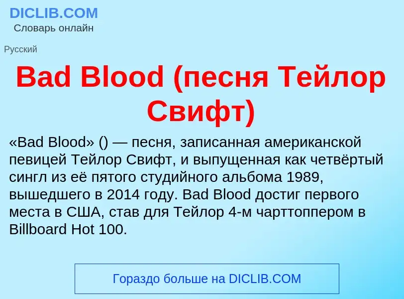 Τι είναι Bad Blood (песня Тейлор Свифт) - ορισμός