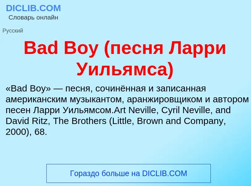 Τι είναι Bad Boy (песня Ларри Уильямса) - ορισμός