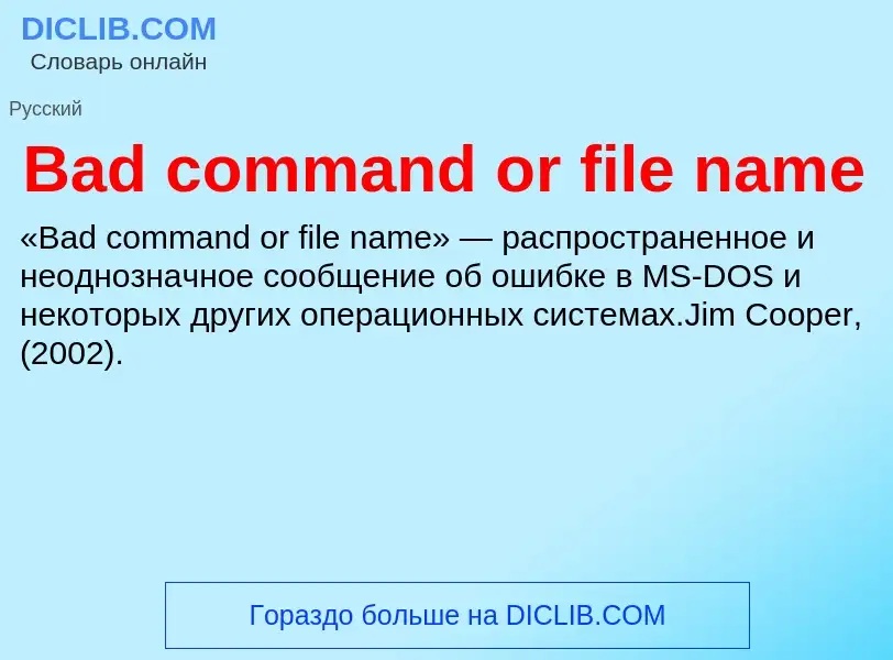 Τι είναι Bad command or file name - ορισμός