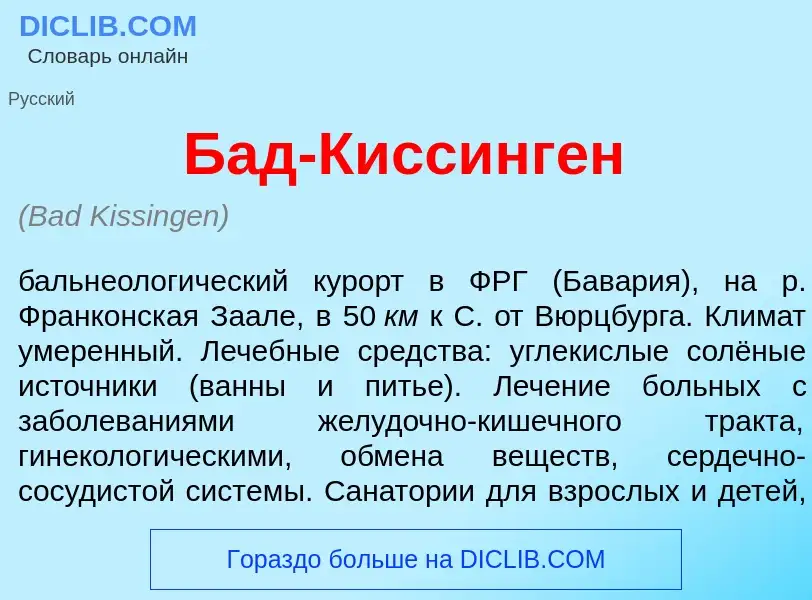 O que é Бад-К<font color="red">и</font>ссинген - definição, significado, conceito