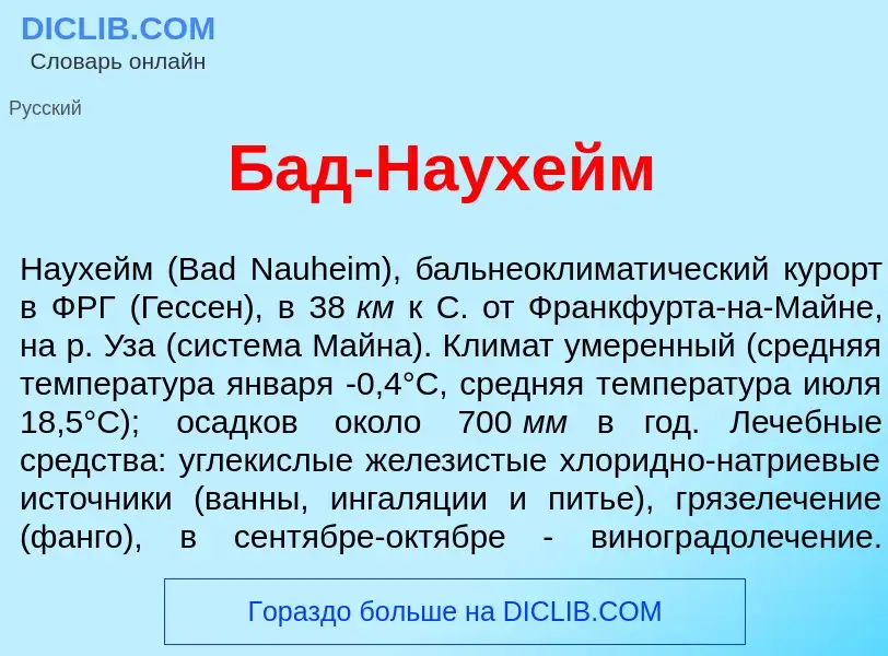 What is Бад-Н<font color="red">а</font>ухейм - meaning and definition