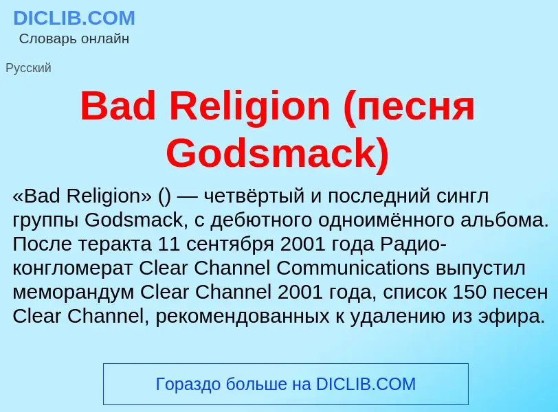 Τι είναι Bad Religion (песня Godsmack) - ορισμός