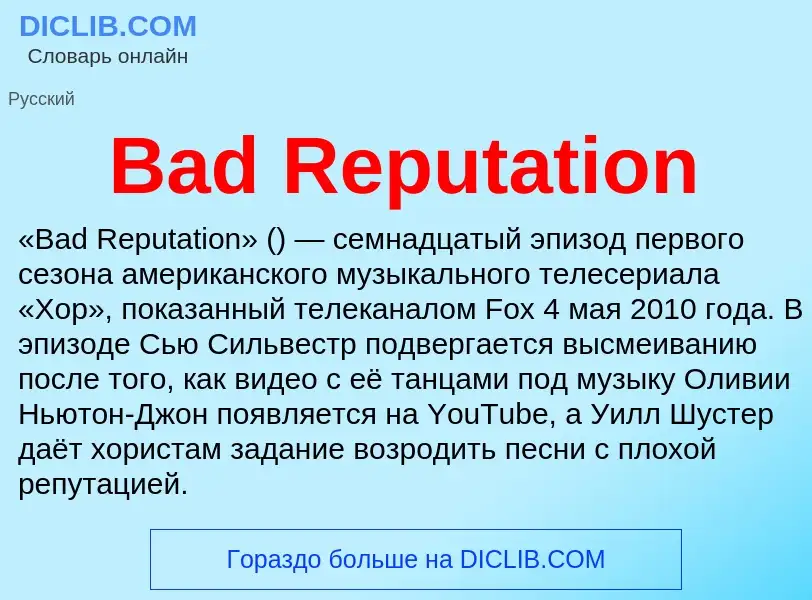 Τι είναι Bad Reputation - ορισμός