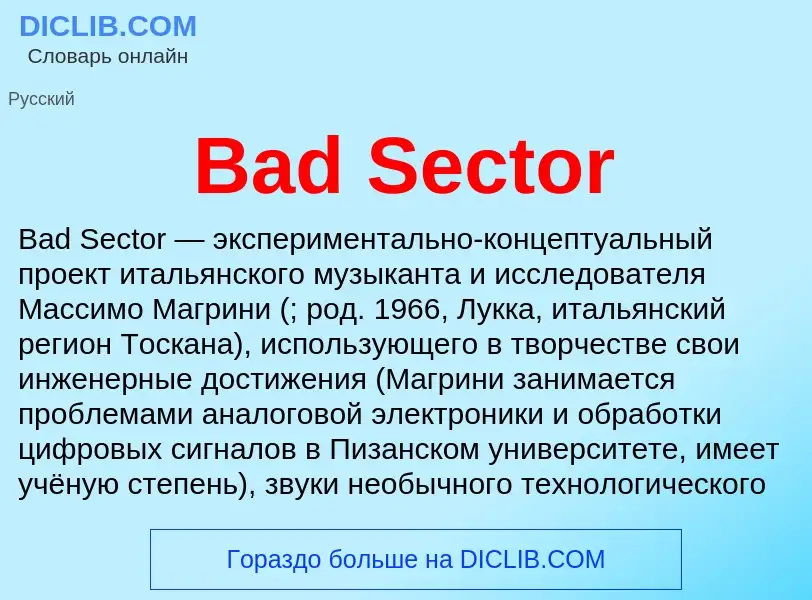 Τι είναι Bad Sector - ορισμός