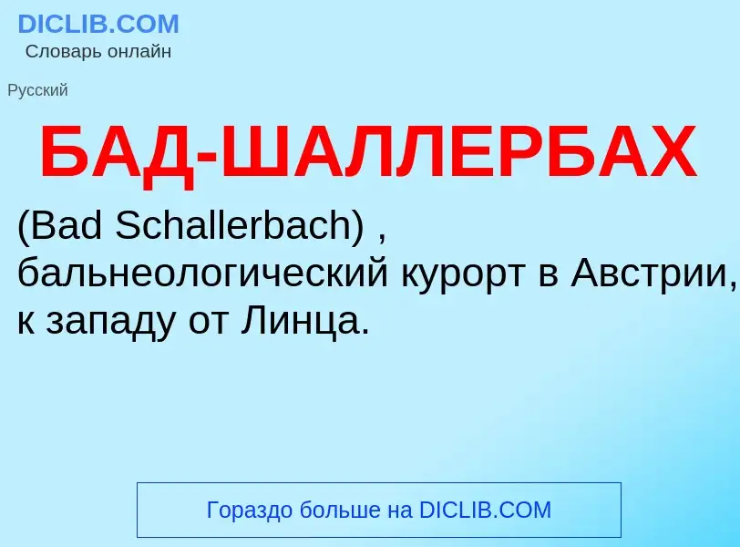 ¿Qué es БАД-ШАЛЛЕРБАХ? - significado y definición