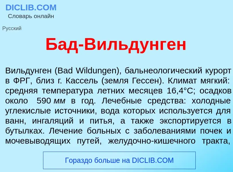 O que é Бад-В<font color="red">и</font>льдунген - definição, significado, conceito