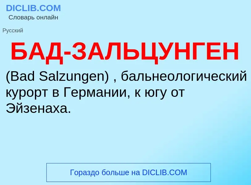 ¿Qué es БАД-ЗАЛЬЦУНГЕН? - significado y definición