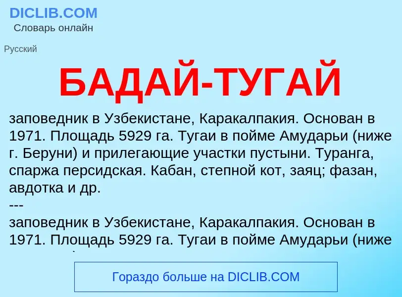 ¿Qué es БАДАЙ-ТУГАЙ? - significado y definición