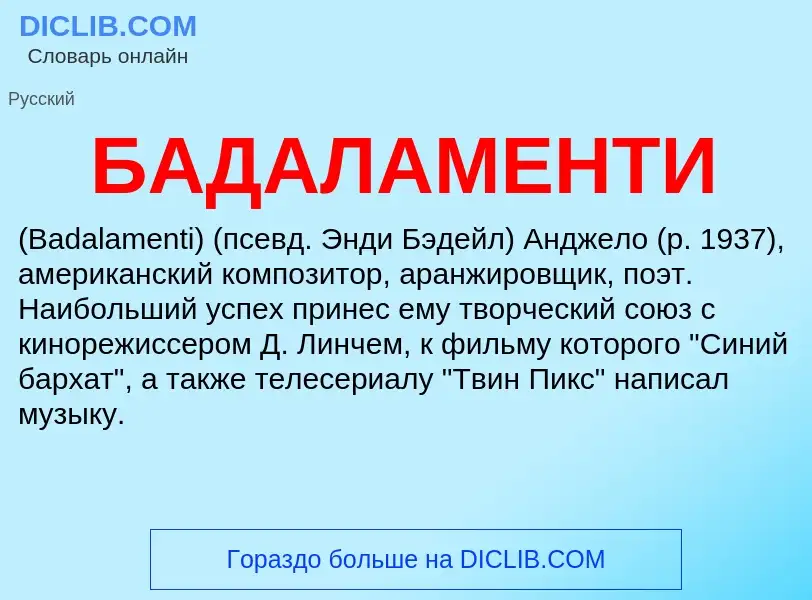 ¿Qué es БАДАЛАМЕНТИ? - significado y definición