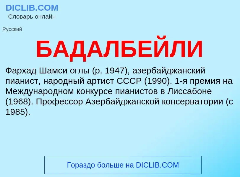 What is БАДАЛБЕЙЛИ - definition