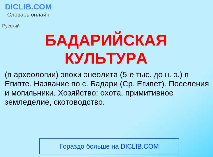 Что такое БАДАРИЙСКАЯ КУЛЬТУРА - определение