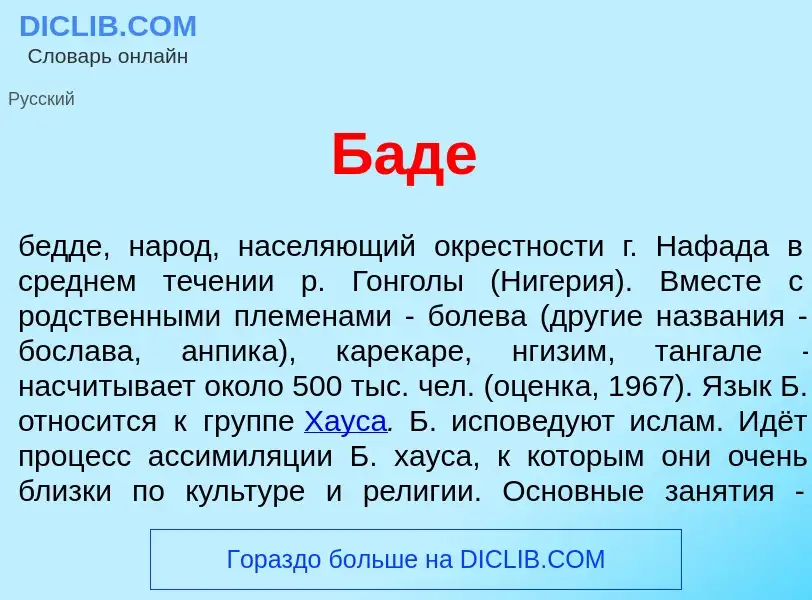 What is Б<font color="red">а</font>де - definition