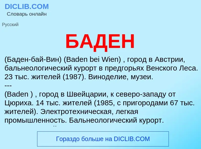 What is БАДЕН - meaning and definition