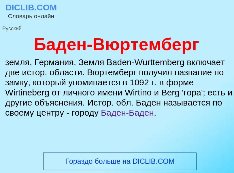 ¿Qué es Баден-Вюртемберг? - significado y definición