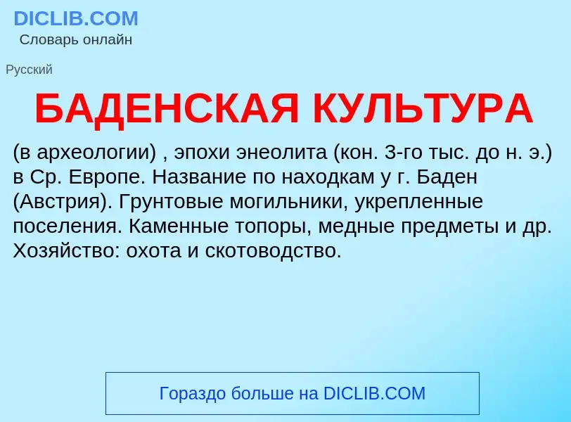 ¿Qué es БАДЕНСКАЯ КУЛЬТУРА? - significado y definición