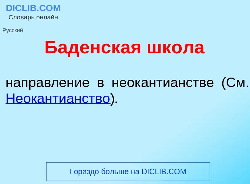 Что такое Б<font color="red">а</font>денская шк<font color="red">о</font>ла - определение