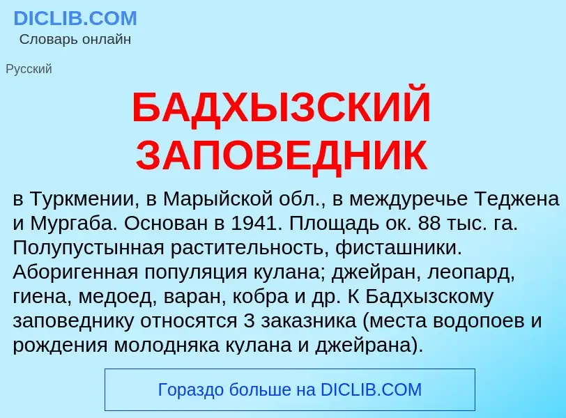 What is БАДХЫЗСКИЙ ЗАПОВЕДНИК - meaning and definition