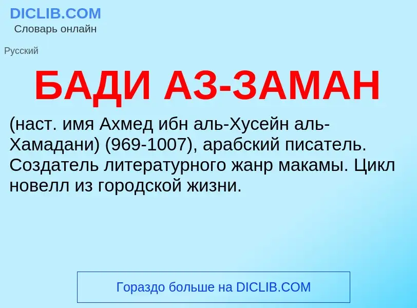 ¿Qué es БАДИ АЗ-ЗАМАН? - significado y definición