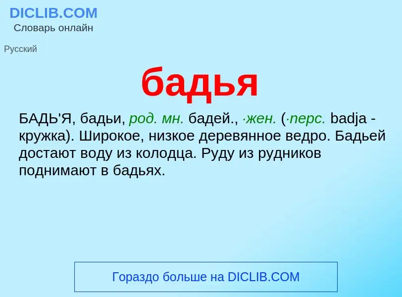 ¿Qué es бадья? - significado y definición