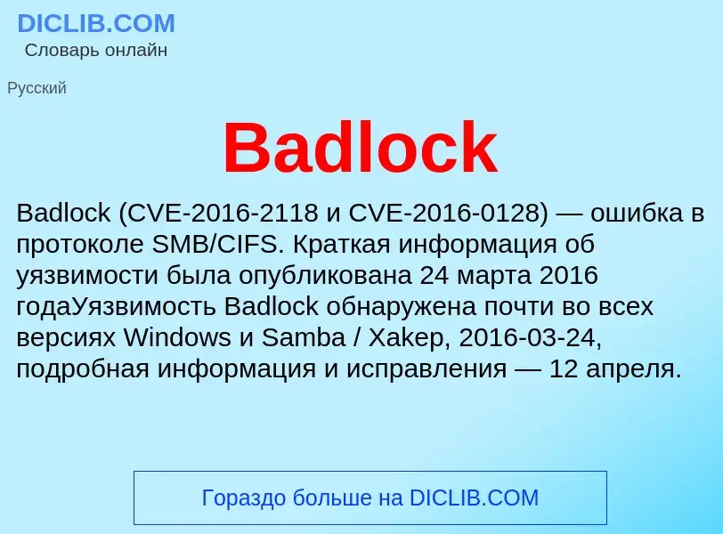 Τι είναι Badlock - ορισμός