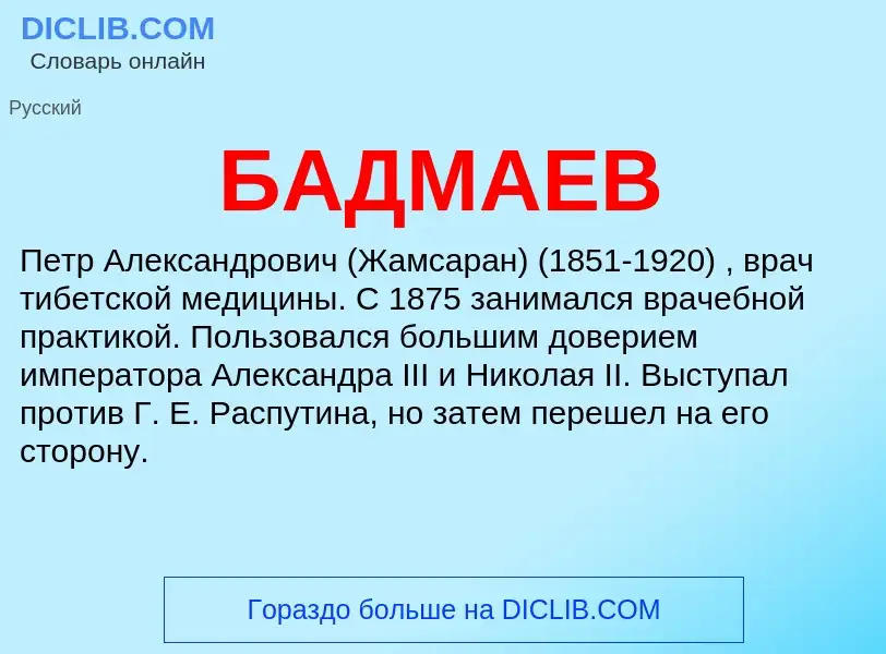 What is БАДМАЕВ - meaning and definition