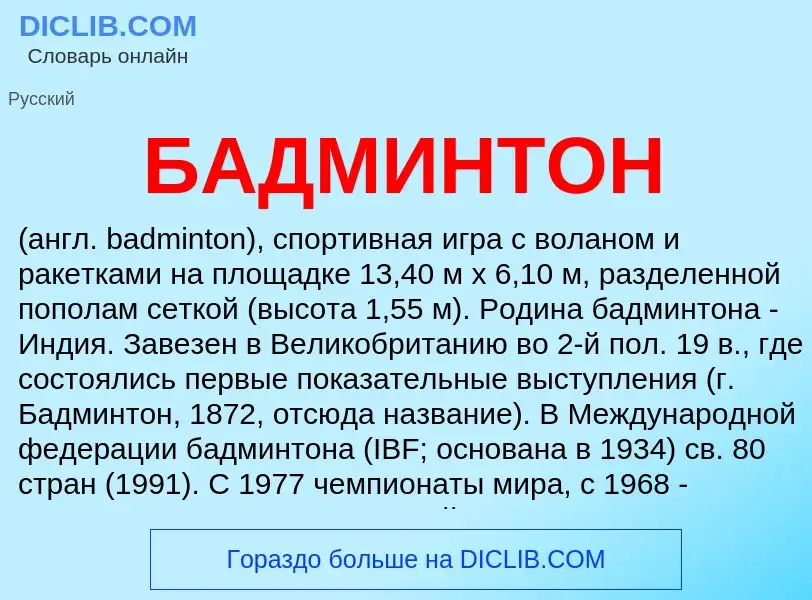 What is БАДМИНТОН - definition