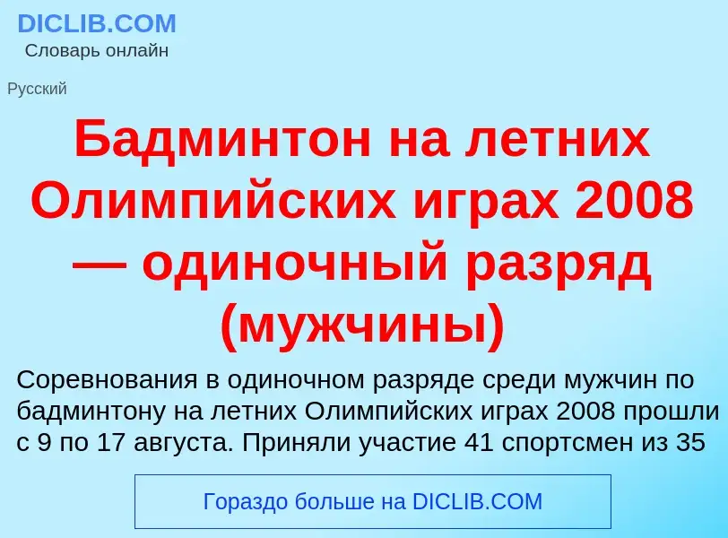 Τι είναι Бадминтон на летних Олимпийских играх 2008 — одиночный разряд (мужчины) - ορισμός