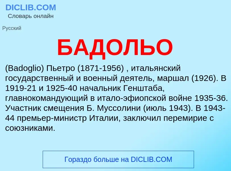 ¿Qué es БАДОЛЬО? - significado y definición